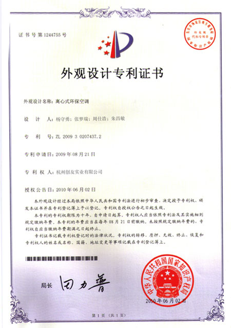 離心式環保空調專利