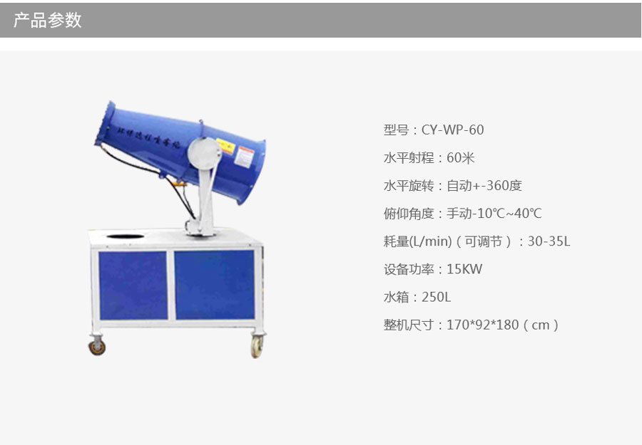 CY-WP-60霧炮機(jī)