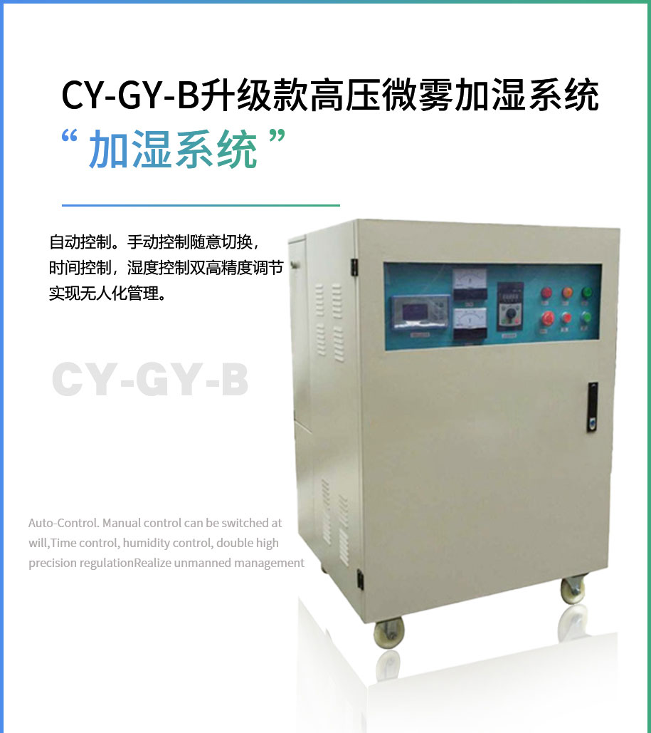 CY-GY-B升級款高壓微霧加濕系統